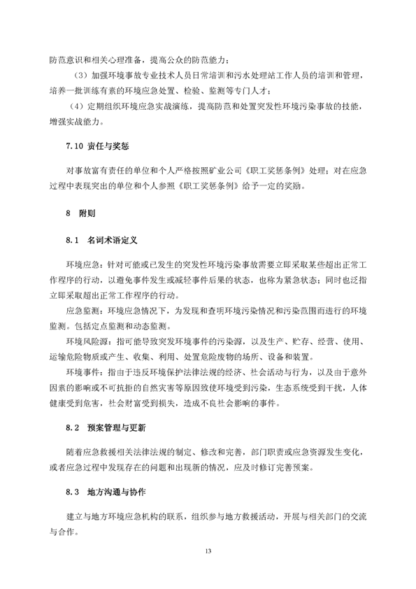 F66永乐矿业公司环保综合预案_页面_17